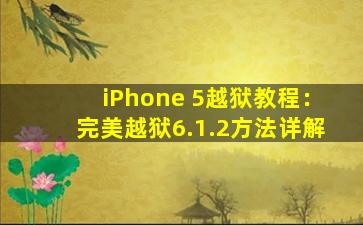 iPhone 5越狱教程：完美越狱6.1.2方法详解